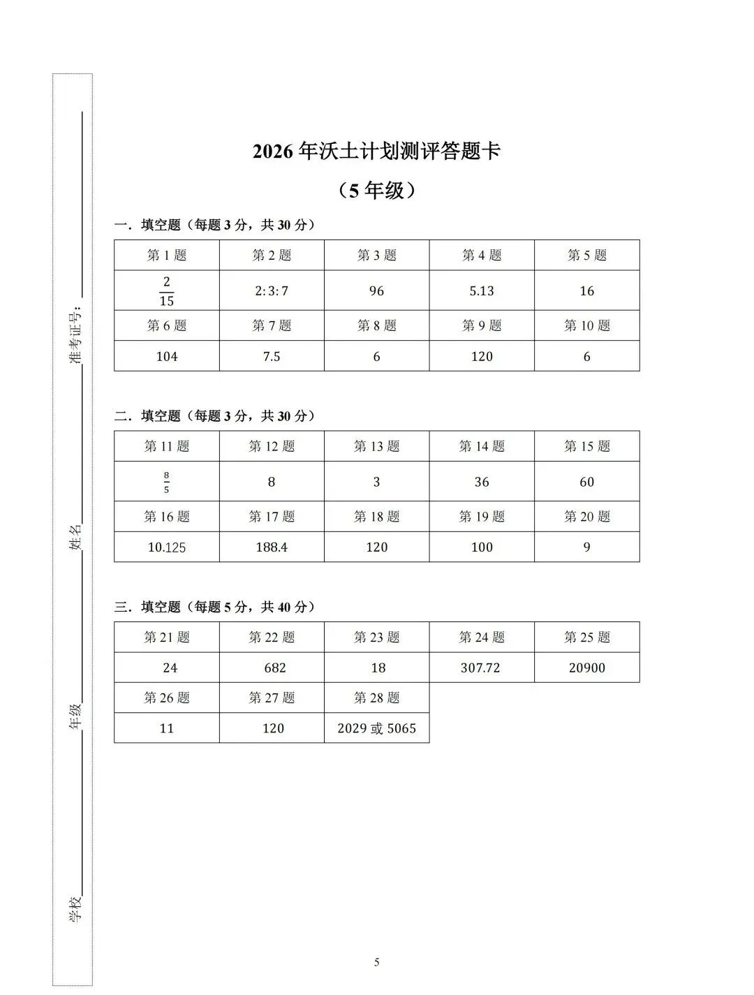 2026沃土计划测评试卷&答案(3-5年级)-第15张图片-四季读书网