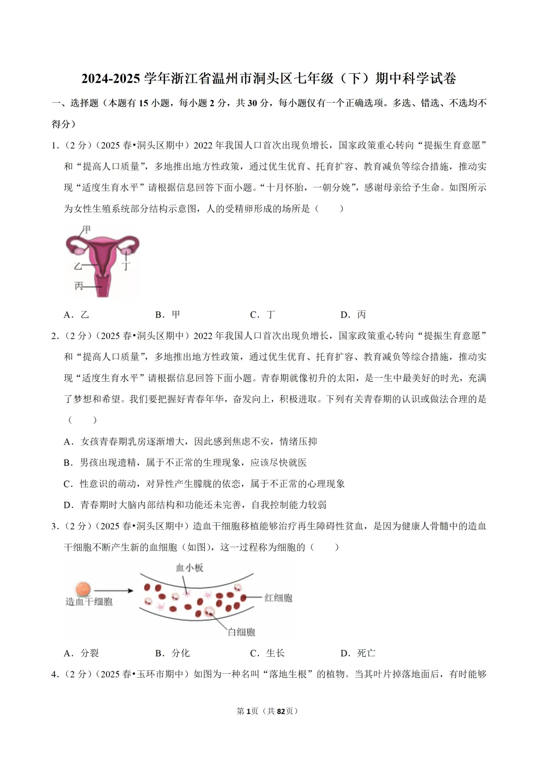 【七下-科学】浙江省温州市洞头区期中试卷-第2张图片-四季读书网 【七下-科学】浙江省温州市洞头区期中试卷-第2张图片-四季读书网