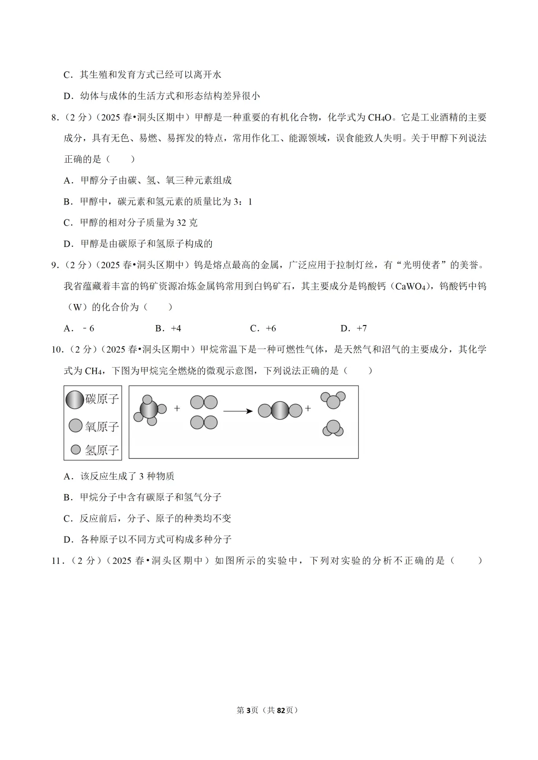 【七下-科学】浙江省温州市洞头区期中试卷-第4张图片-四季读书网 【七下-科学】浙江省温州市洞头区期中试卷-第4张图片-四季读书网