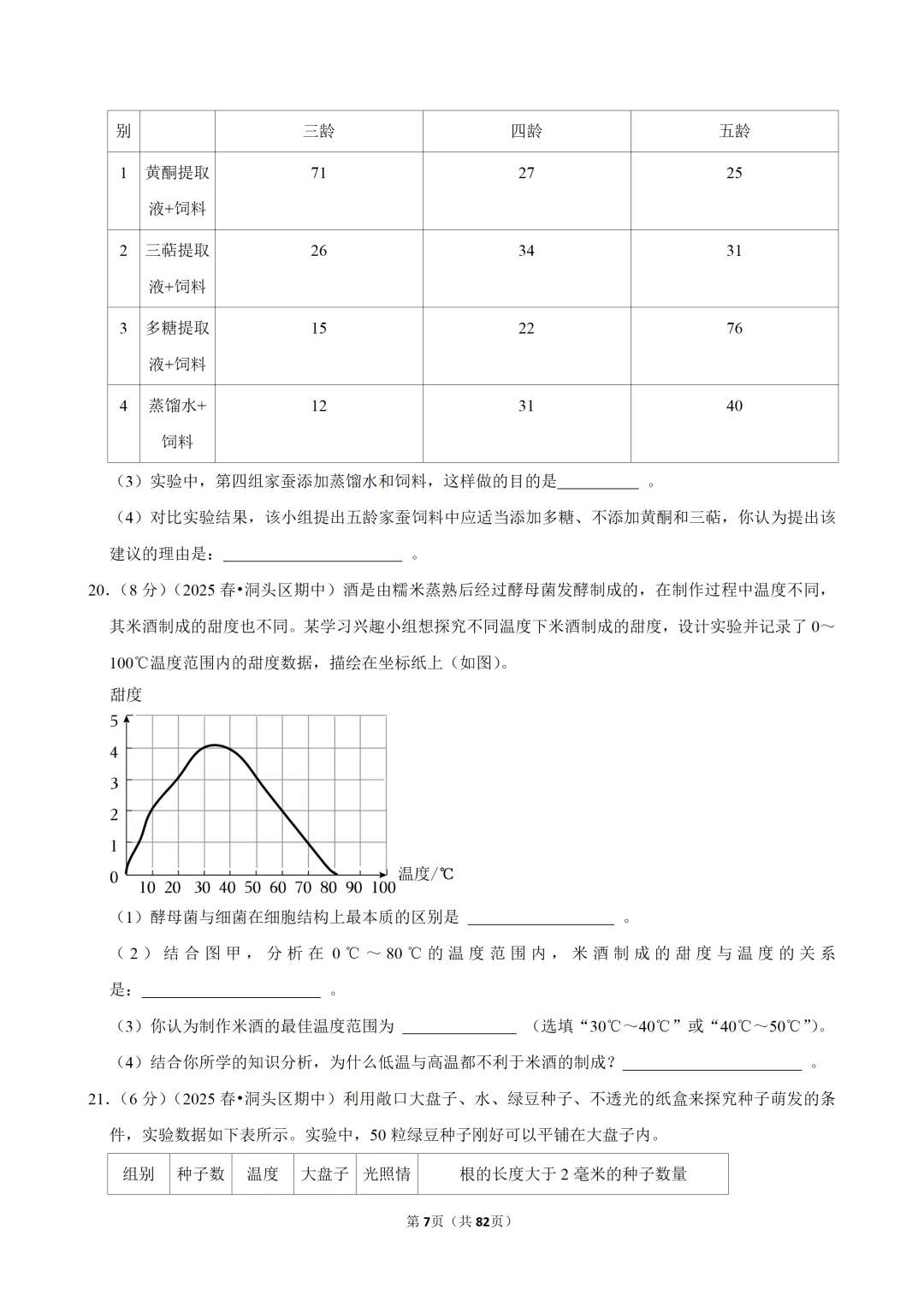 【七下-科学】浙江省温州市洞头区期中试卷-第8张图片-四季读书网 【七下-科学】浙江省温州市洞头区期中试卷-第8张图片-四季读书网