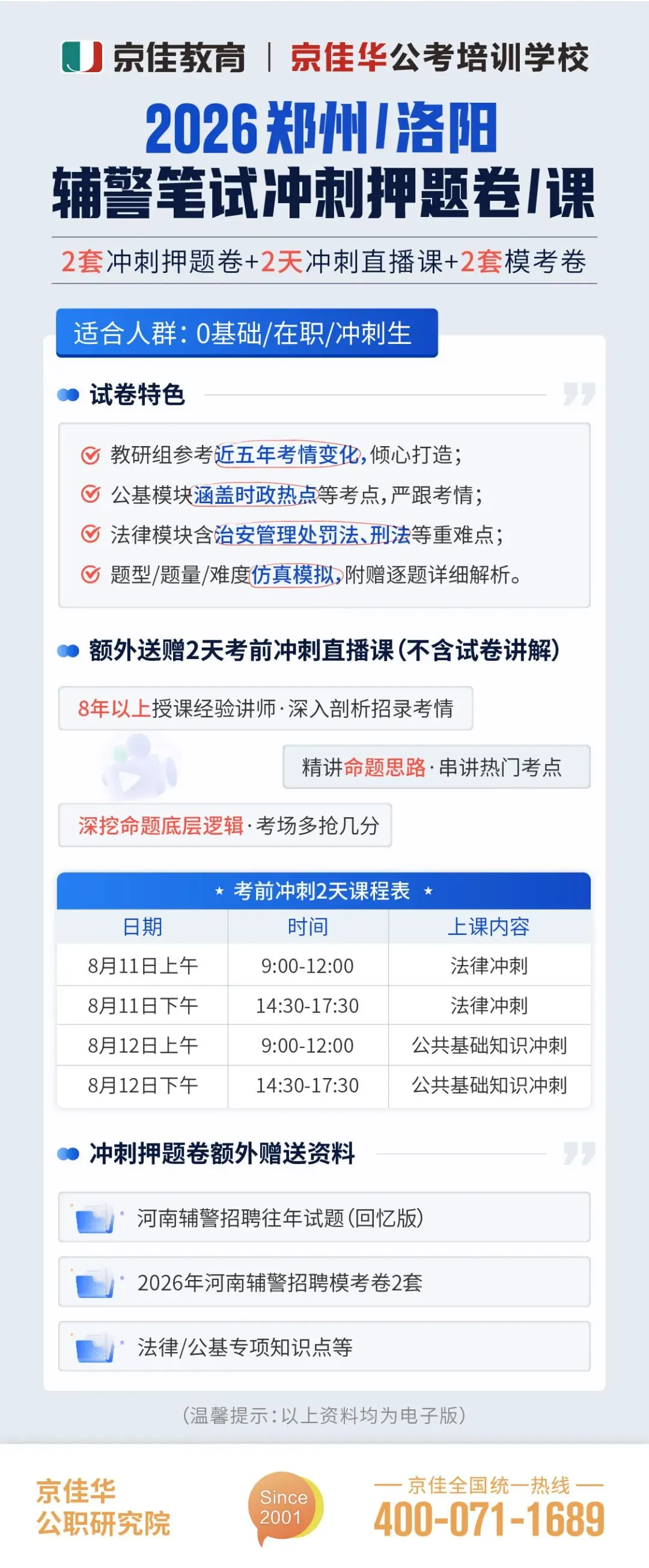 辅警笔试冲刺!19.9 元解锁模拟试卷 + 专项直播课(郑州 / 洛阳适用)-第9张图片-四季读书网 辅警笔试冲刺!19.9 元解锁模拟试卷 + 专项直播课(郑州 / 洛阳适用)-第9张图片-四季读书网