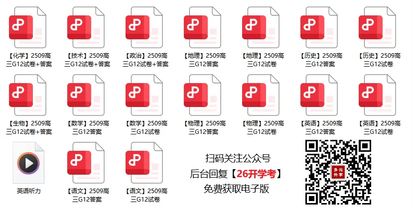 难!2509高三G12全科试卷及答案汇总!-第31张图片-四季读书网 难!2509高三G12全科试卷及答案汇总!-第31张图片-四季读书网