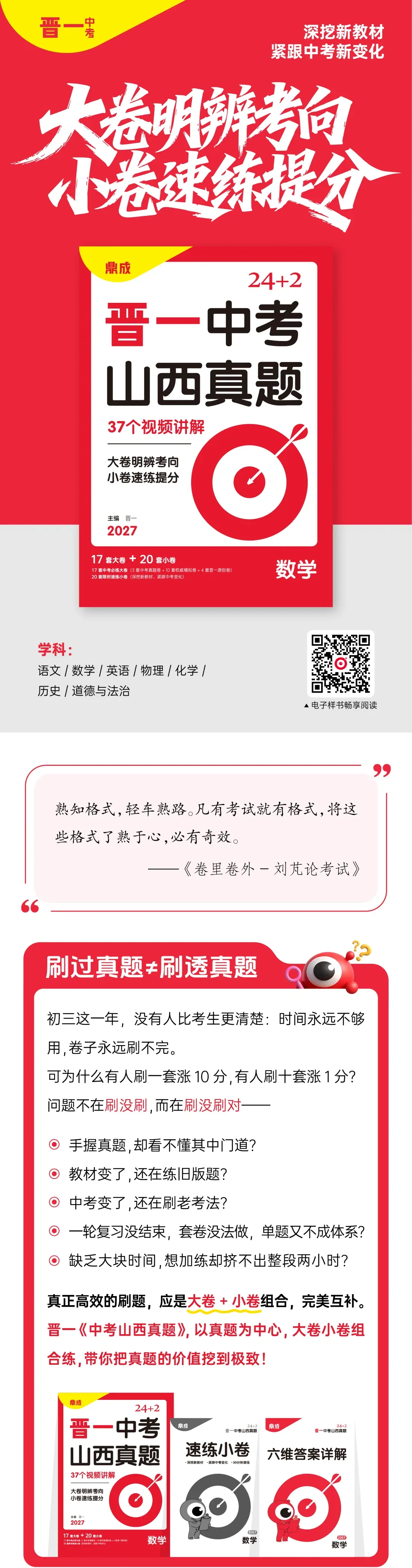 【山西初三生必备】2027晋一《中考山西真题》焕新上市,大卷明辨考向,小卷速练提分~-第2张图片-四季读书网