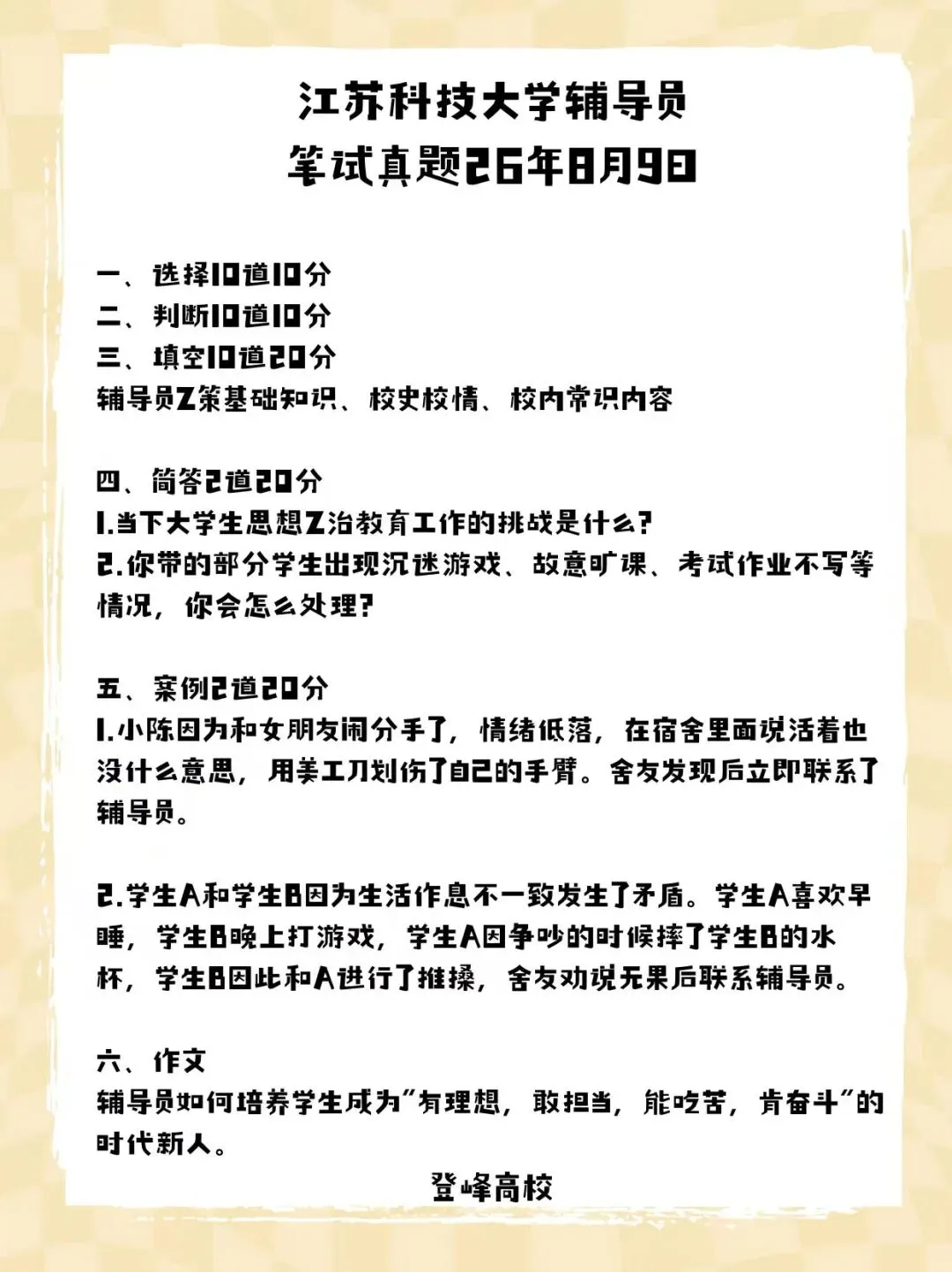 【真题分享】江苏科技大学辅导员笔试真题2026年8月9日-第2张图片-四季读书网