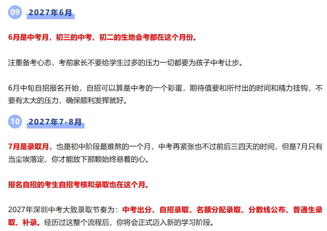 @深圳新初三查收 | 这份2027中考备考大事件攻略!家长替孩子收藏→-第6张图片-四季读书网