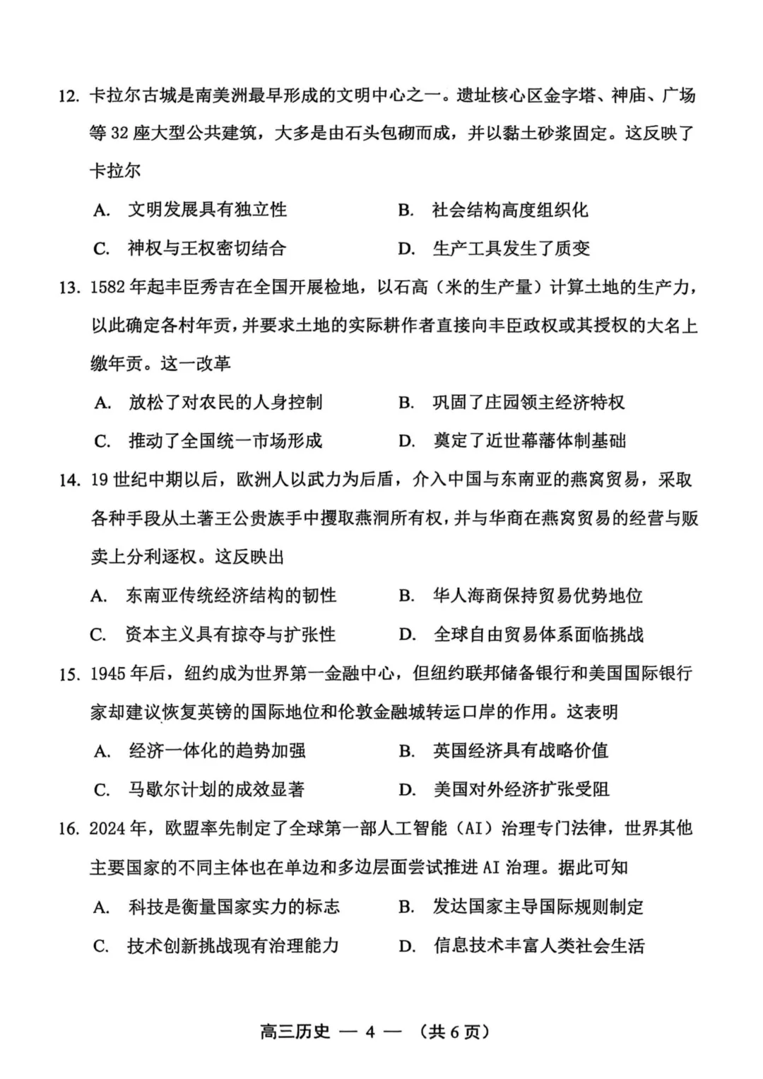 福州高三一检历史试卷真题及答案(附历年真题试卷-第4张图片-四季读书网 福州高三一检历史试卷真题及答案(附历年真题试卷-第4张图片-四季读书网