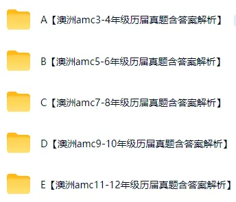 澳洲AMC历年真题+答案解析+视频讲解【2007-2025年】,高清无水印一键领取!-第2张图片-四季读书网 澳洲AMC历年真题+答案解析+视频讲解【2007-2025年】,高清无水印一键领取!-第2张图片-四季读书网