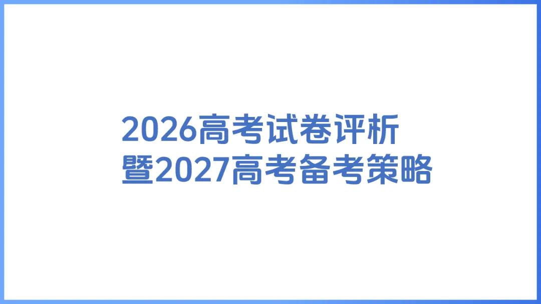 2026年高考英语全国Ⅰ卷试卷评析及2027备考策略,高三英语老师必备(附61页ppt课件)-第1张图片-四季读书网 2026年高考英语全国Ⅰ卷试卷评析及2027备考策略,高三英语老师必备(附61页ppt课件)-第1张图片-四季读书网