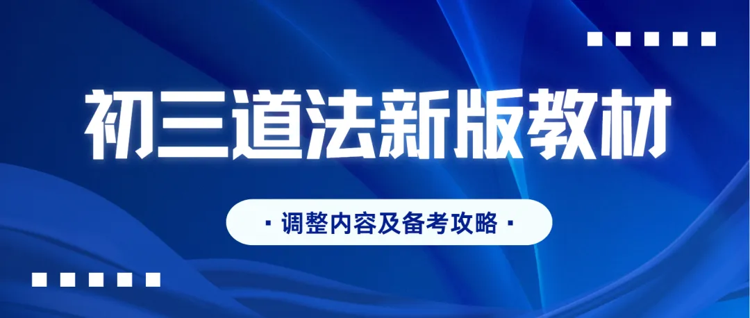 深圳新中考道法教材改版,变动有多大?-第1张图片-四季读书网 深圳新中考道法教材改版,变动有多大?-第1张图片-四季读书网