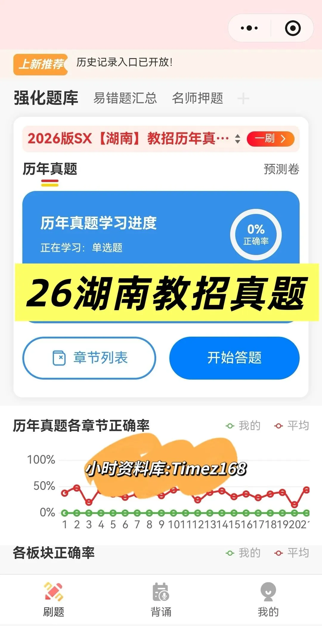 【教招备考-刷题小程序】26湖南教招真题+湖南备考题库抓紧刷起来!!!(8.10题库已更新)-第25张图片-四季读书网 【教招备考-刷题小程序】26湖南教招真题+湖南备考题库抓紧刷起来!!!(8.10题库已更新)-第25张图片-四季读书网