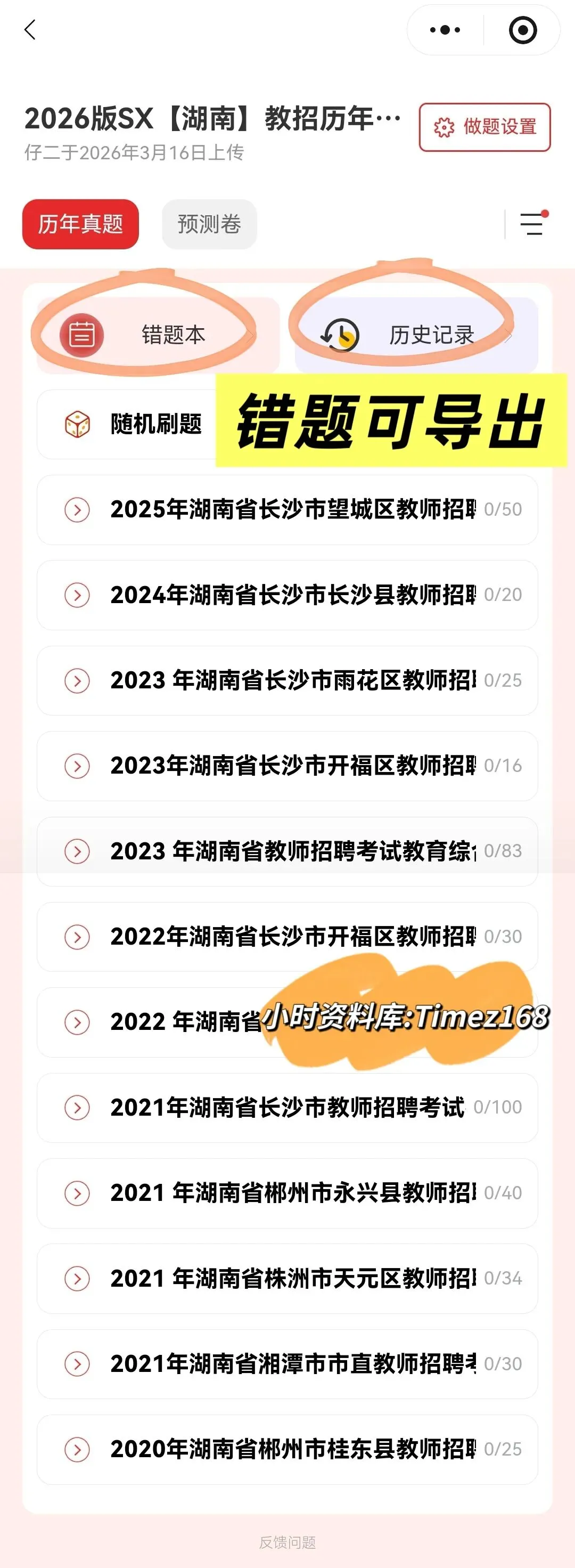 【教招备考-刷题小程序】26湖南教招真题+湖南备考题库抓紧刷起来!!!(8.10题库已更新)-第26张图片-四季读书网 【教招备考-刷题小程序】26湖南教招真题+湖南备考题库抓紧刷起来!!!(8.10题库已更新)-第26张图片-四季读书网