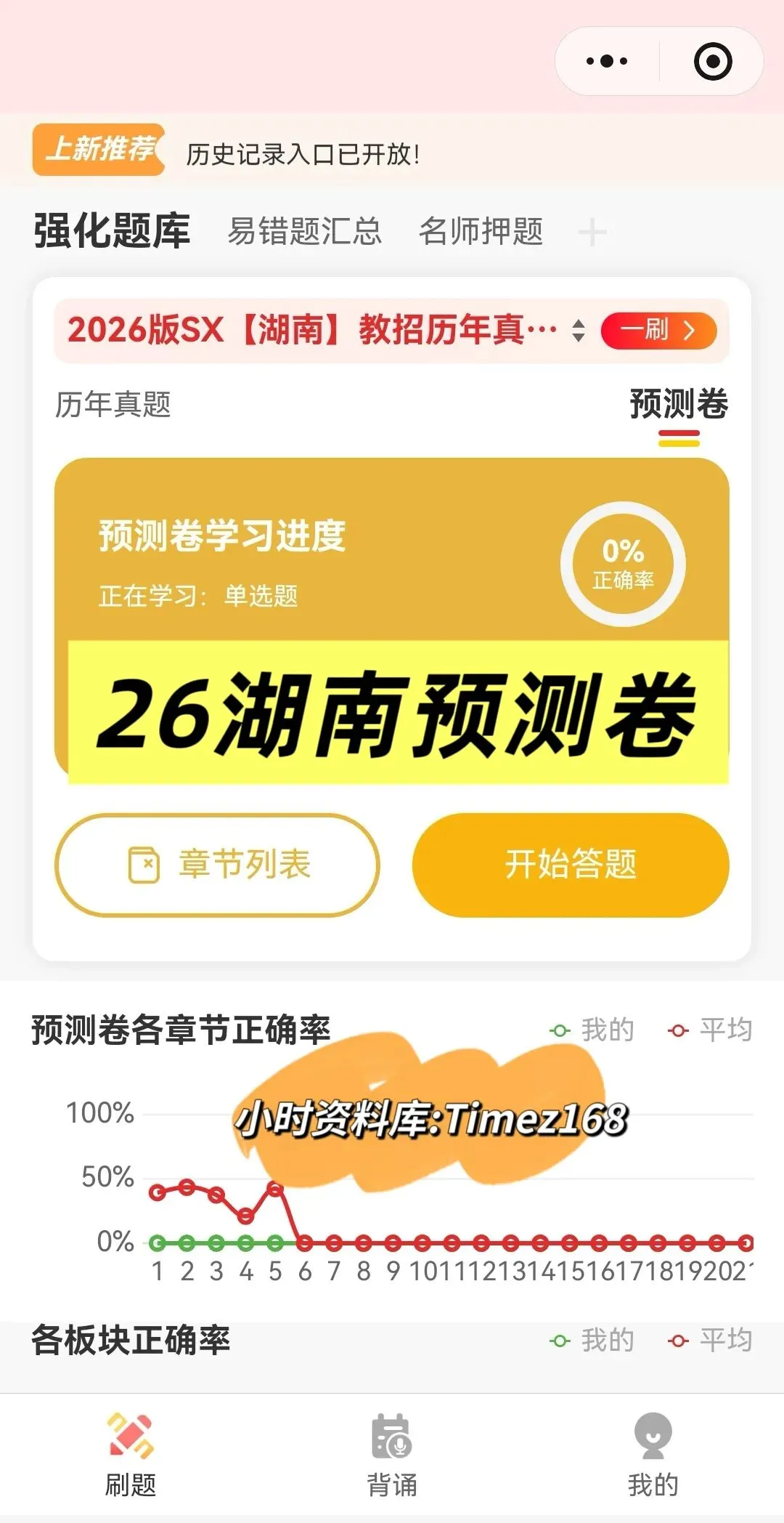 【教招备考-刷题小程序】26湖南教招真题+湖南备考题库抓紧刷起来!!!(8.10题库已更新)-第28张图片-四季读书网 【教招备考-刷题小程序】26湖南教招真题+湖南备考题库抓紧刷起来!!!(8.10题库已更新)-第28张图片-四季读书网
