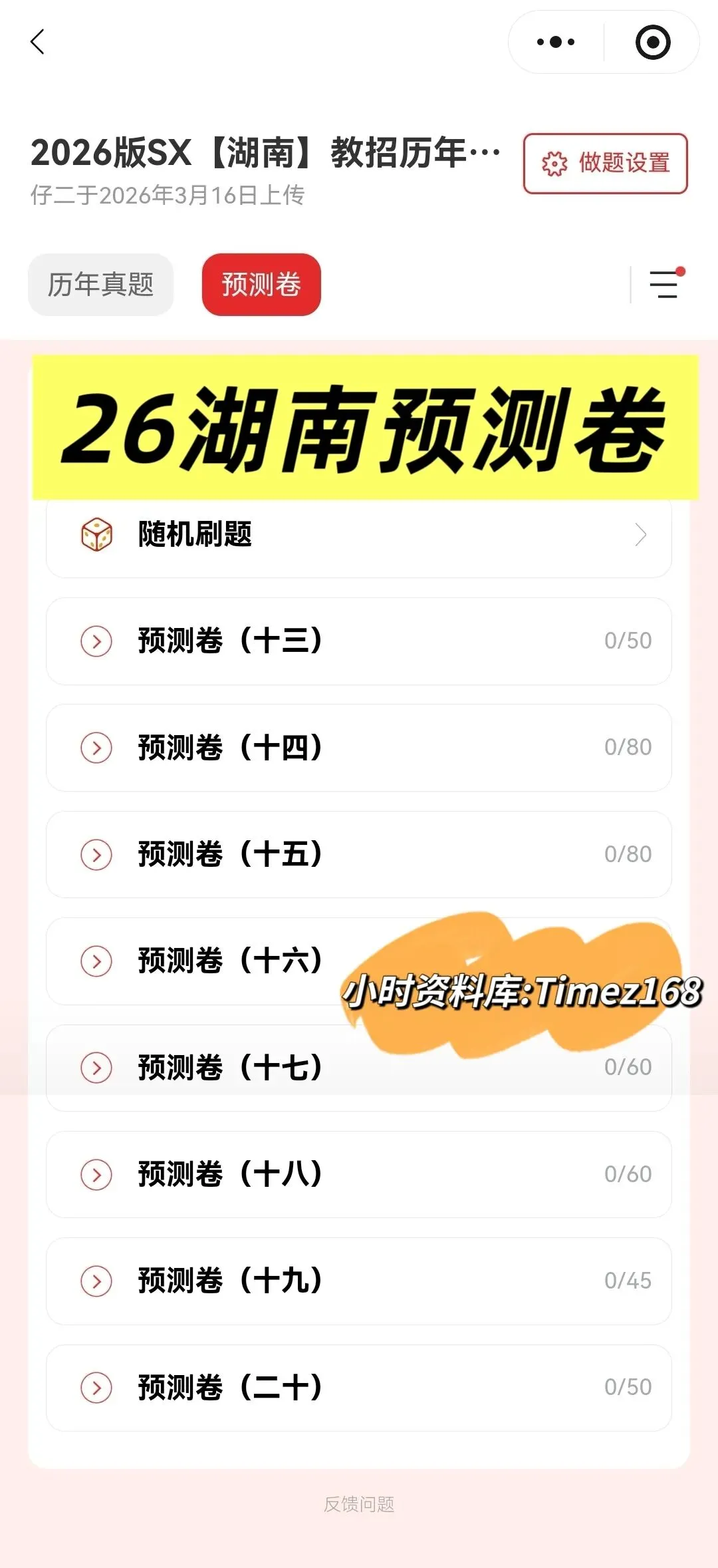 【教招备考-刷题小程序】26湖南教招真题+湖南备考题库抓紧刷起来!!!(8.10题库已更新)-第29张图片-四季读书网 【教招备考-刷题小程序】26湖南教招真题+湖南备考题库抓紧刷起来!!!(8.10题库已更新)-第29张图片-四季读书网