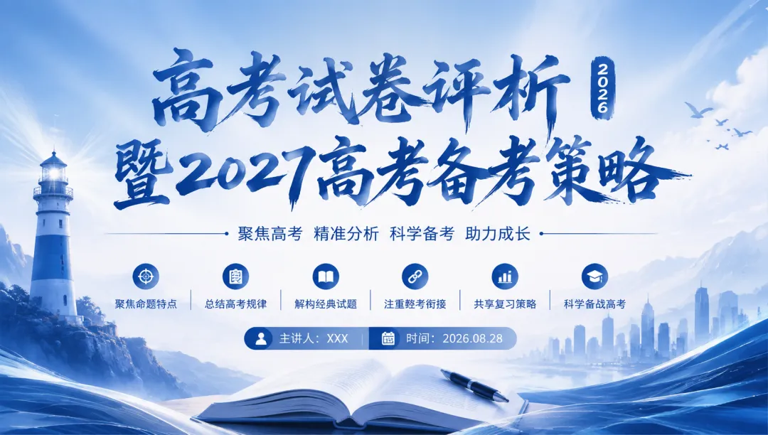 2026年高考英语全国Ⅰ卷试卷评析及2027备考策略,高三英语老师必备(附61页ppt课件)-第61张图片-四季读书网 2026年高考英语全国Ⅰ卷试卷评析及2027备考策略,高三英语老师必备(附61页ppt课件)-第61张图片-四季读书网