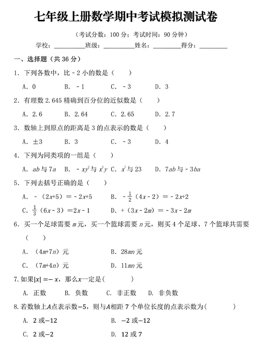 七年级上册数学:期中考试模拟测试卷,是孩子在新学期查漏补缺的好帮手!-第1张图片-四季读书网