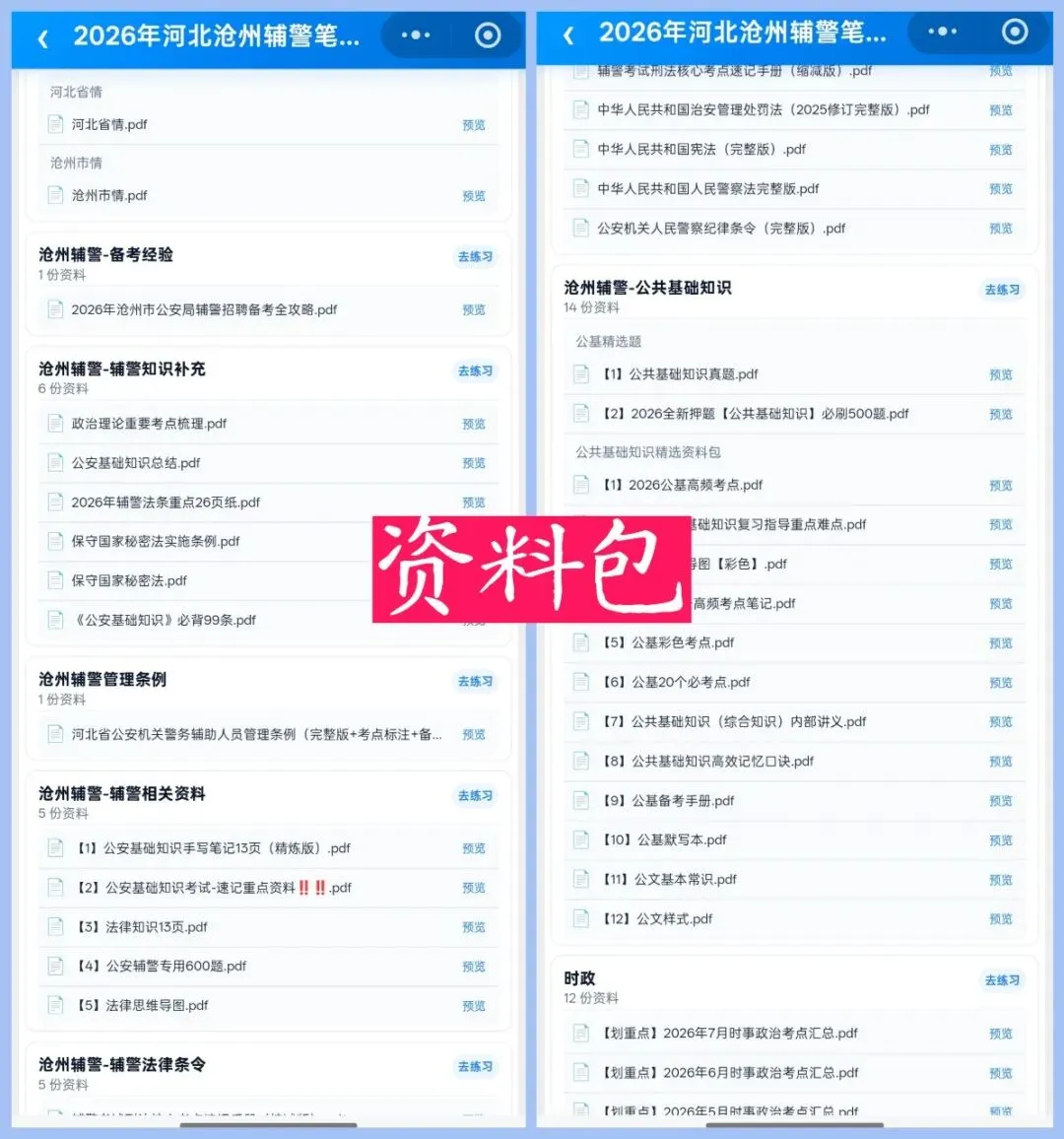 26沧州辅警笔试真题来了(小程序版)-第3张图片-四季读书网 26沧州辅警笔试真题来了(小程序版)-第3张图片-四季读书网