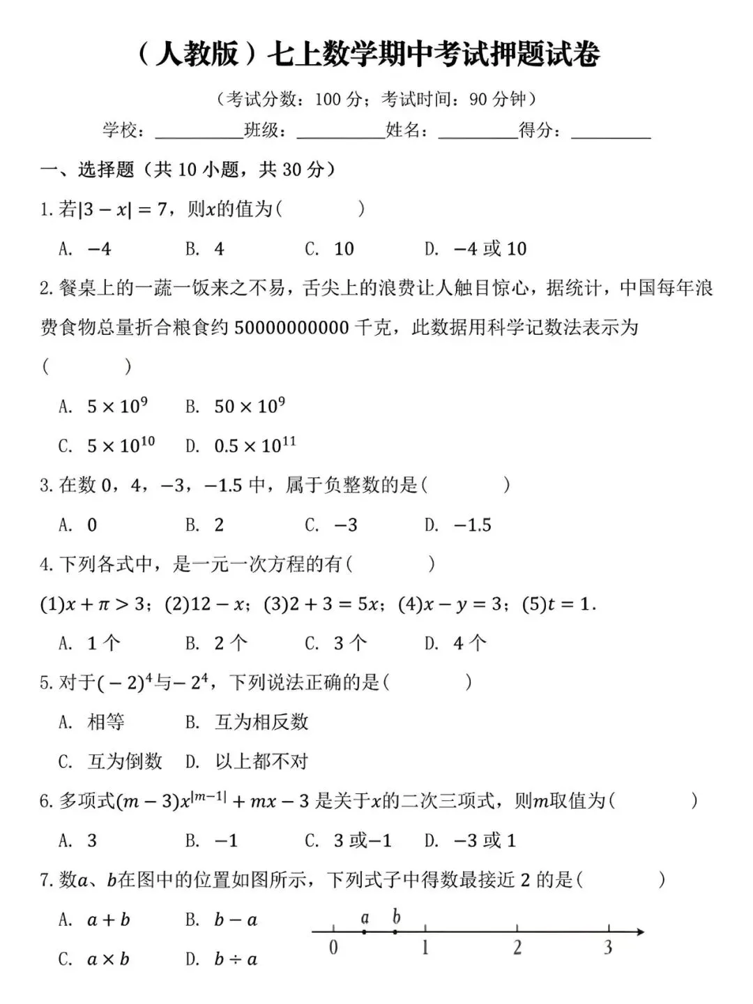 七年级上册数学:期中考试模拟测试卷,是孩子在新学期查漏补缺的好帮手!-第4张图片-四季读书网