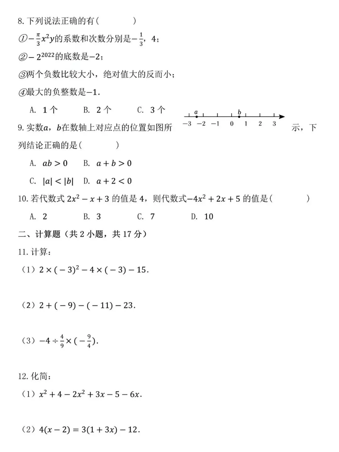 七年级上册数学:期中考试模拟测试卷,是孩子在新学期查漏补缺的好帮手!-第5张图片-四季读书网