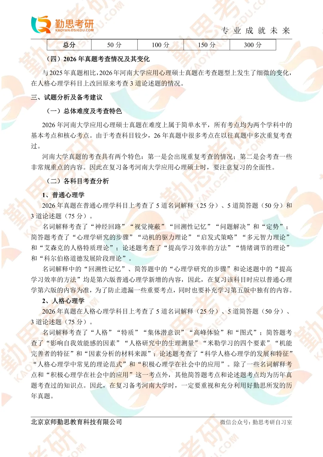 河南大学2026年应用心理347真题分析-第2张图片-四季读书网