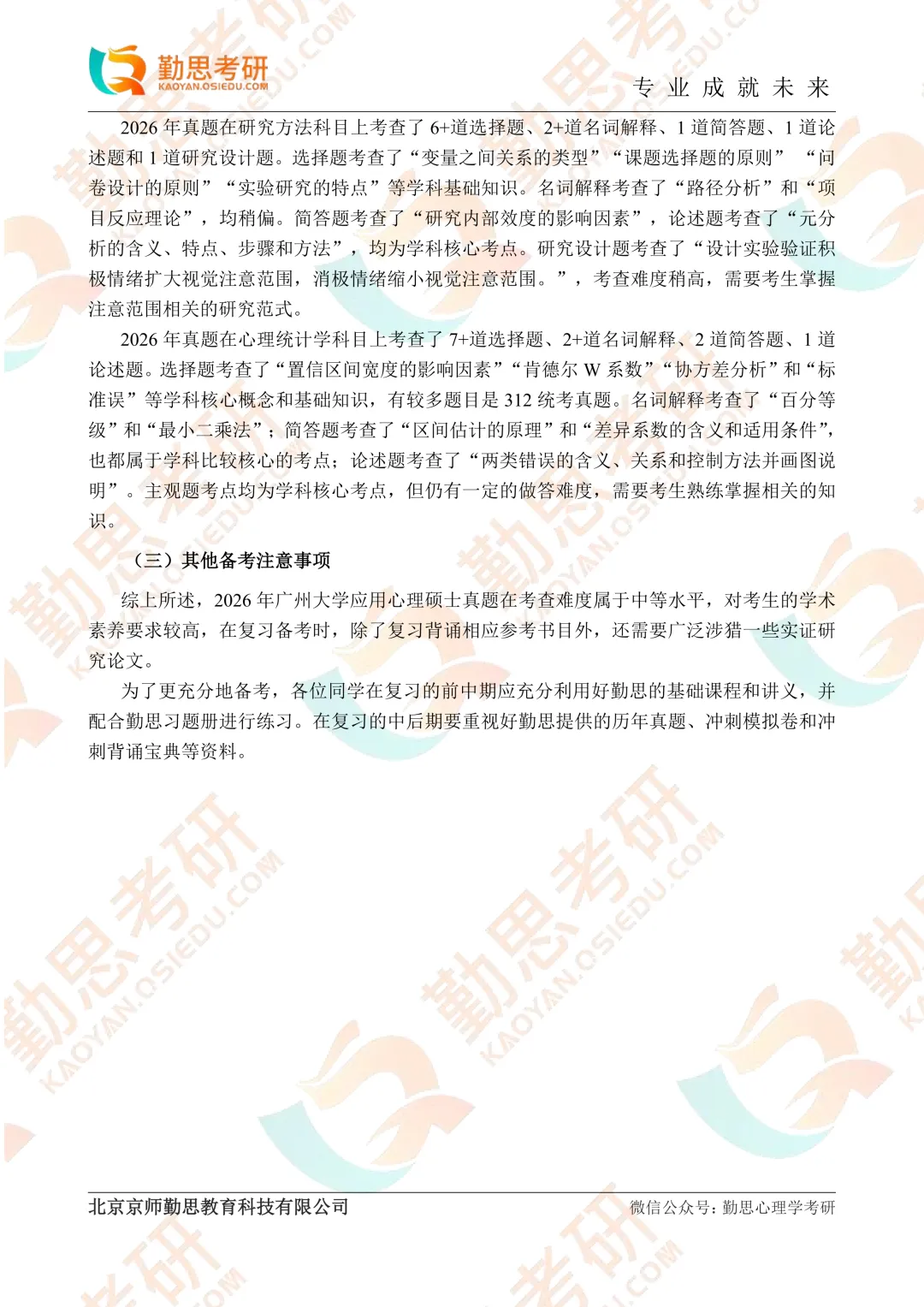广州大学2026年应用心理347真题分析-第3张图片-四季读书网