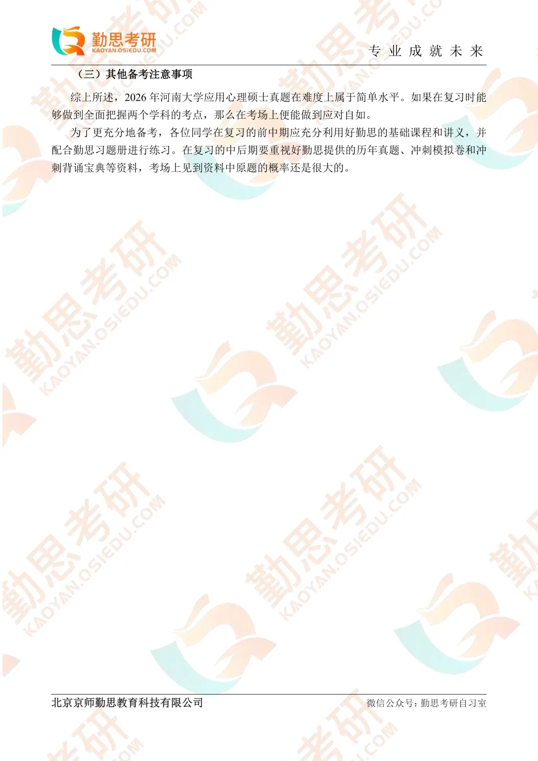 河南大学2026年应用心理347真题分析-第3张图片-四季读书网