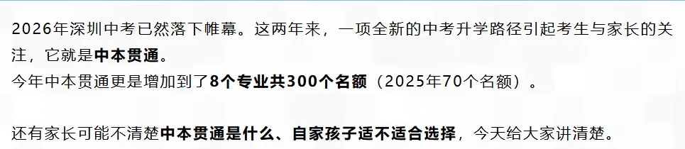 深圳中考中本贯通解读 | 最新分数线、利弊和适合人群,一篇讲透!建议家长收藏→-第1张图片-四季读书网 深圳中考中本贯通解读 | 最新分数线、利弊和适合人群,一篇讲透!建议家长收藏→-第1张图片-四季读书网