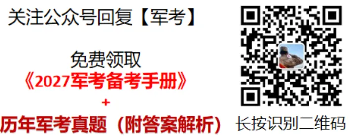士兵军考真题卷/预考摸底卷/模拟卷及备考资料(含答案解析)-第4张图片-四季读书网 士兵军考真题卷/预考摸底卷/模拟卷及备考资料(含答案解析)-第4张图片-四季读书网