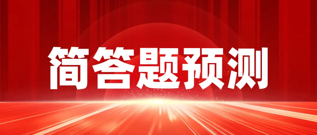 26下教资笔试小学科目二简答题真题分析与预测-第1张图片-四季读书网 26下教资笔试小学科目二简答题真题分析与预测-第1张图片-四季读书网