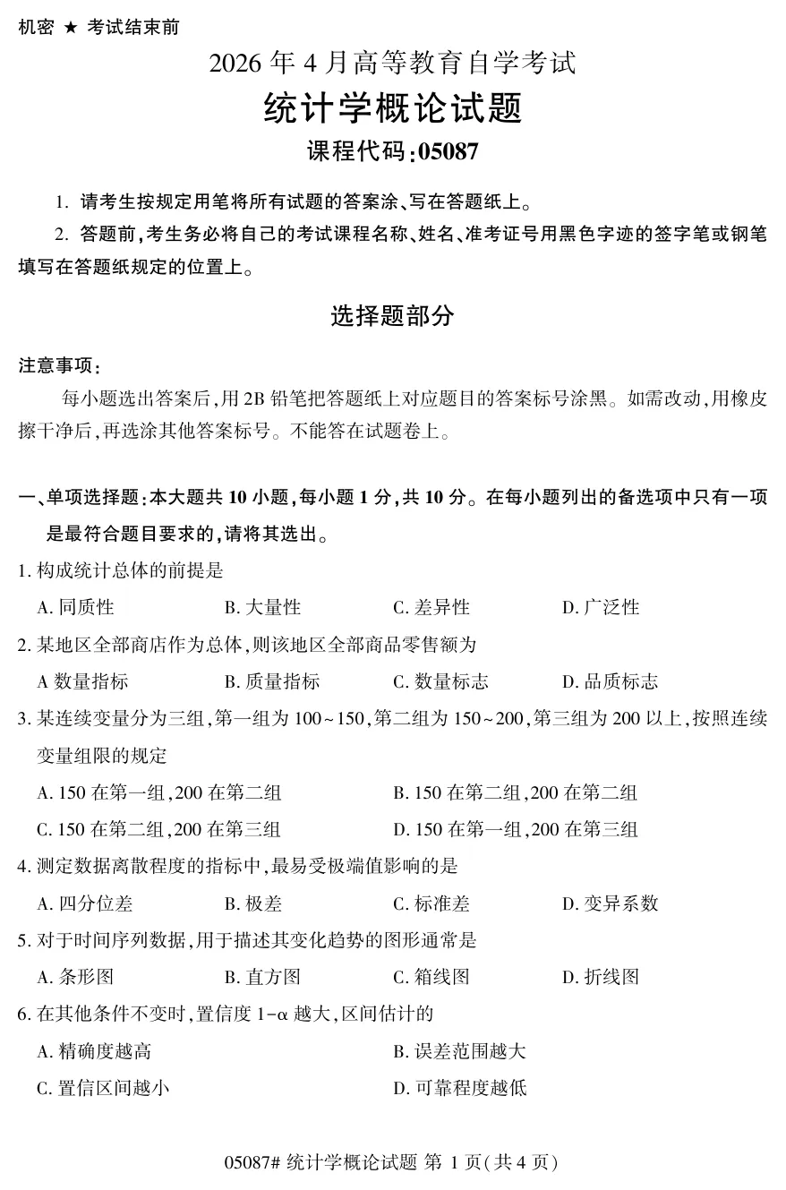 2026年4月自考统计学概论05087真题和答案解析!-第1张图片-四季读书网 2026年4月自考统计学概论05087真题和答案解析!-第1张图片-四季读书网