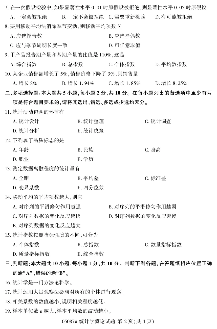 2026年4月自考统计学概论05087真题和答案解析!-第2张图片-四季读书网 2026年4月自考统计学概论05087真题和答案解析!-第2张图片-四季读书网