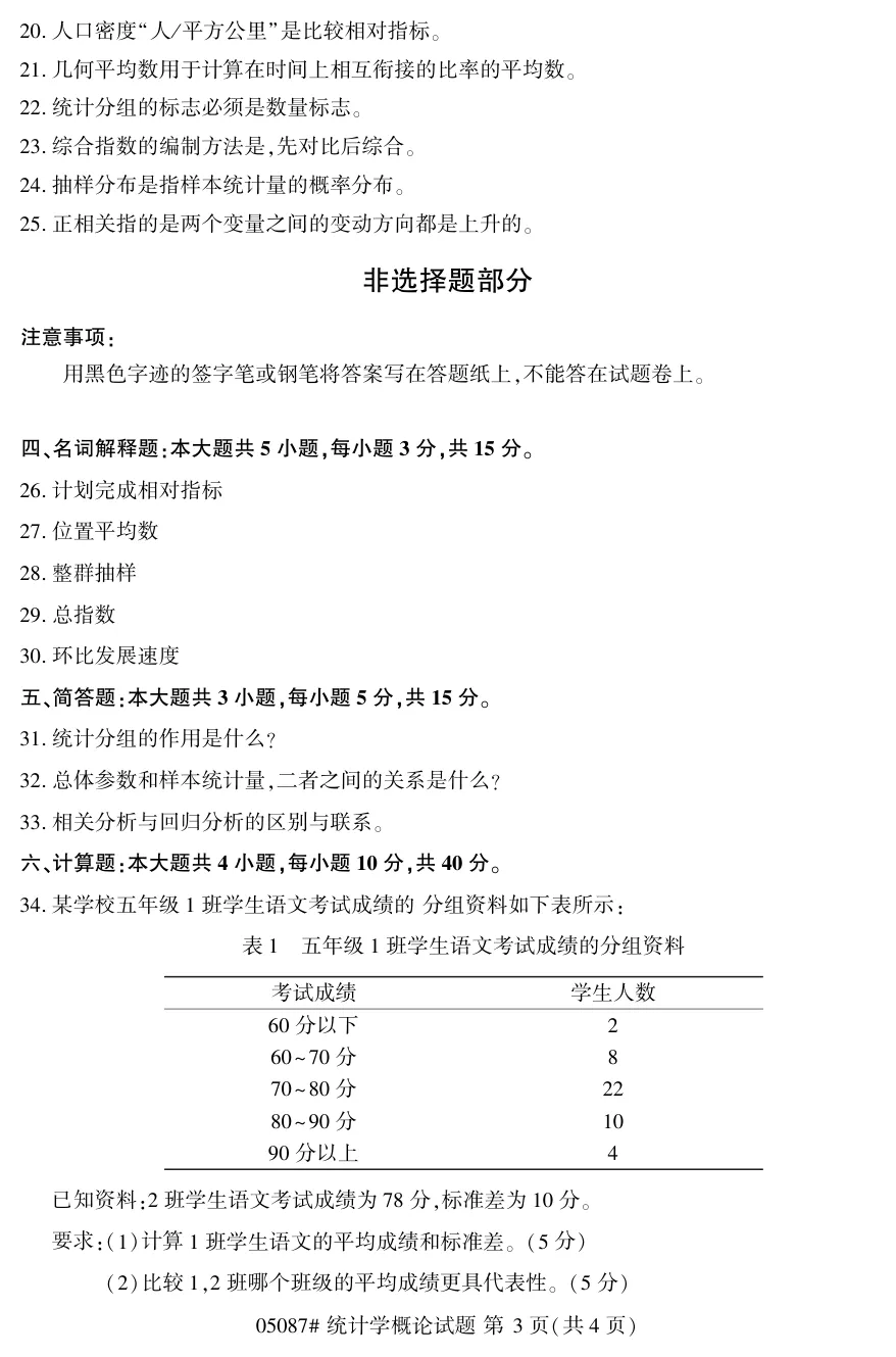 2026年4月自考统计学概论05087真题和答案解析!-第3张图片-四季读书网 2026年4月自考统计学概论05087真题和答案解析!-第3张图片-四季读书网