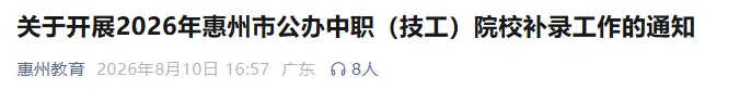 官宣!惠州市教育局公布中考中职学校补录工作通知!这些学校可补录→-第2张图片-四季读书网 官宣!惠州市教育局公布中考中职学校补录工作通知!这些学校可补录→-第2张图片-四季读书网