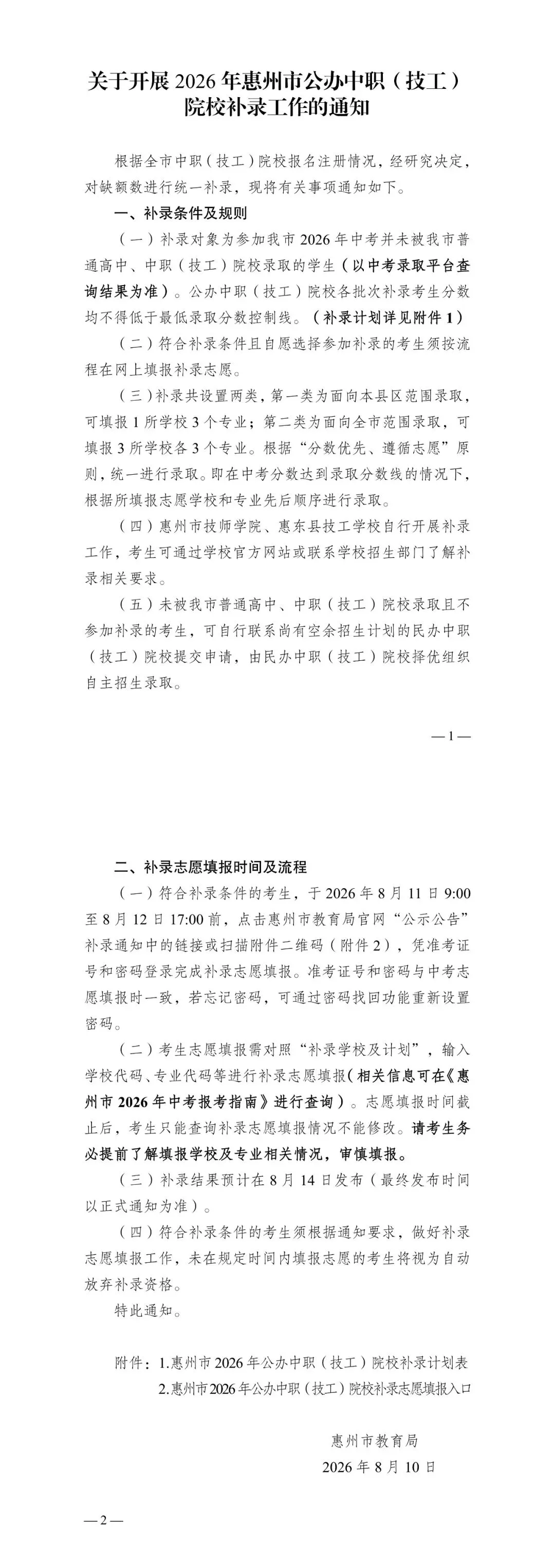 官宣!惠州市教育局公布中考中职学校补录工作通知!这些学校可补录→-第3张图片-四季读书网 官宣!惠州市教育局公布中考中职学校补录工作通知!这些学校可补录→-第3张图片-四季读书网