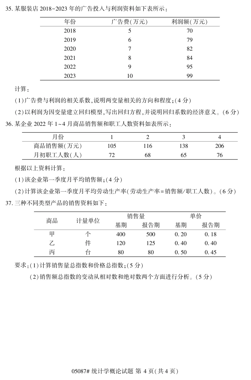 2026年4月自考统计学概论05087真题和答案解析!-第4张图片-四季读书网 2026年4月自考统计学概论05087真题和答案解析!-第4张图片-四季读书网