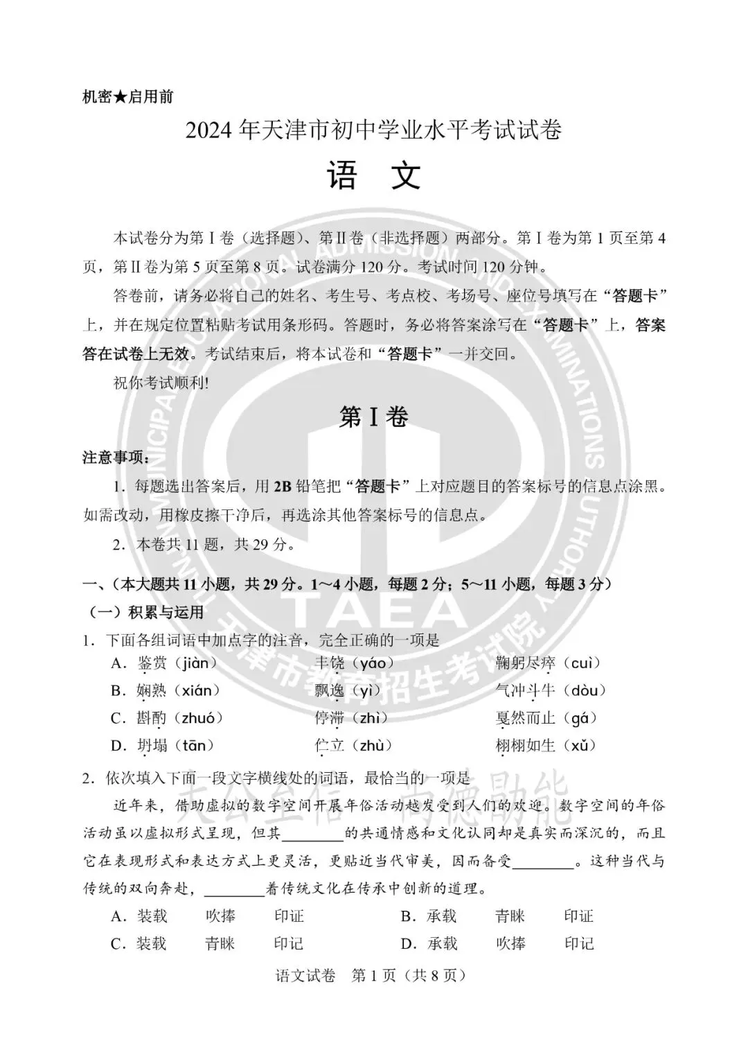 【中考真题】天津中考2024-2026年语文真题试卷及答案汇总→-第2张图片-四季读书网 【中考真题】天津中考2024-2026年语文真题试卷及答案汇总→-第2张图片-四季读书网