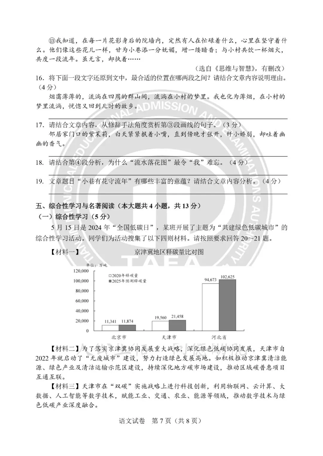 【中考真题】天津中考2024-2026年语文真题试卷及答案汇总→-第8张图片-四季读书网 【中考真题】天津中考2024-2026年语文真题试卷及答案汇总→-第8张图片-四季读书网