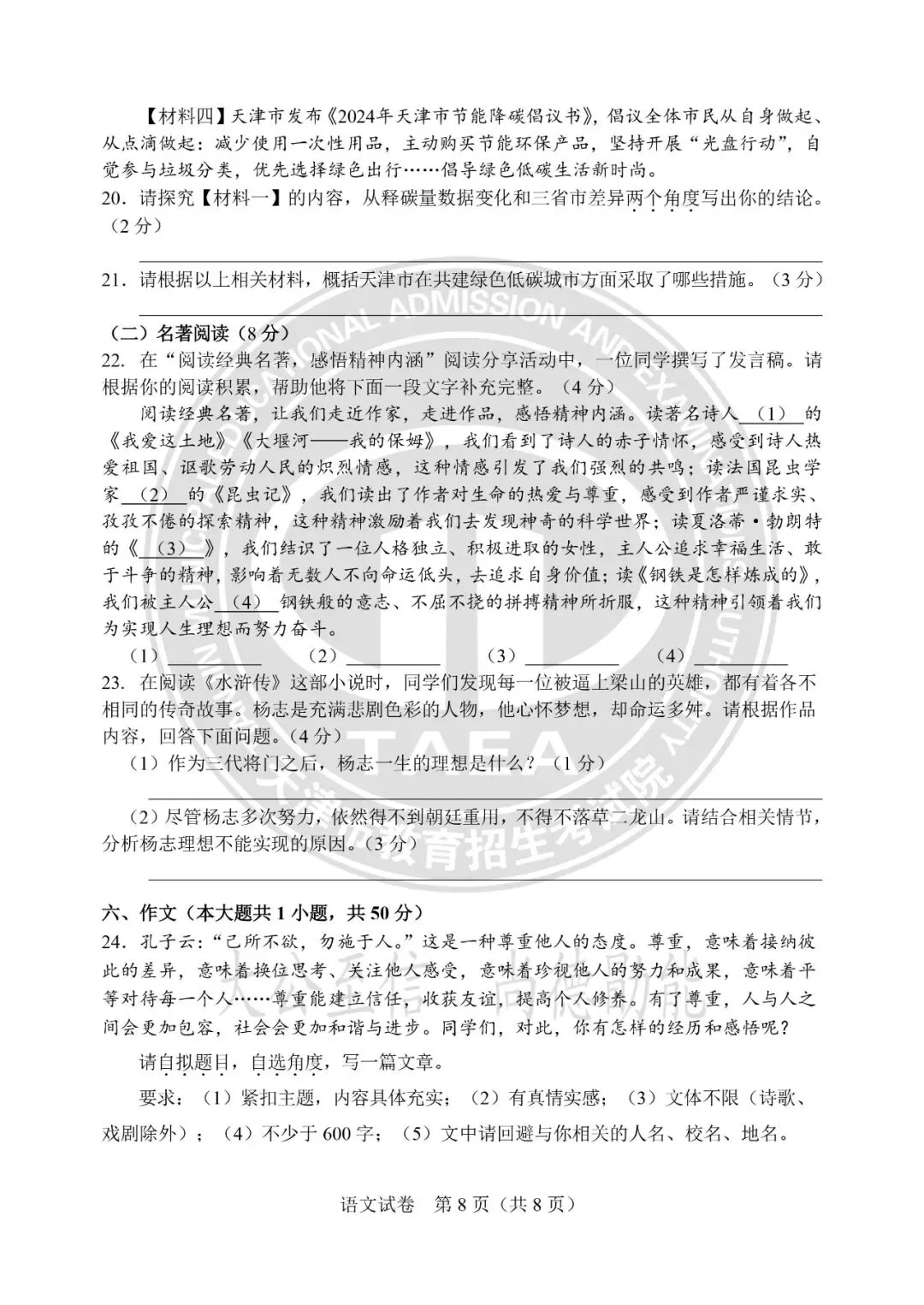 【中考真题】天津中考2024-2026年语文真题试卷及答案汇总→-第9张图片-四季读书网 【中考真题】天津中考2024-2026年语文真题试卷及答案汇总→-第9张图片-四季读书网