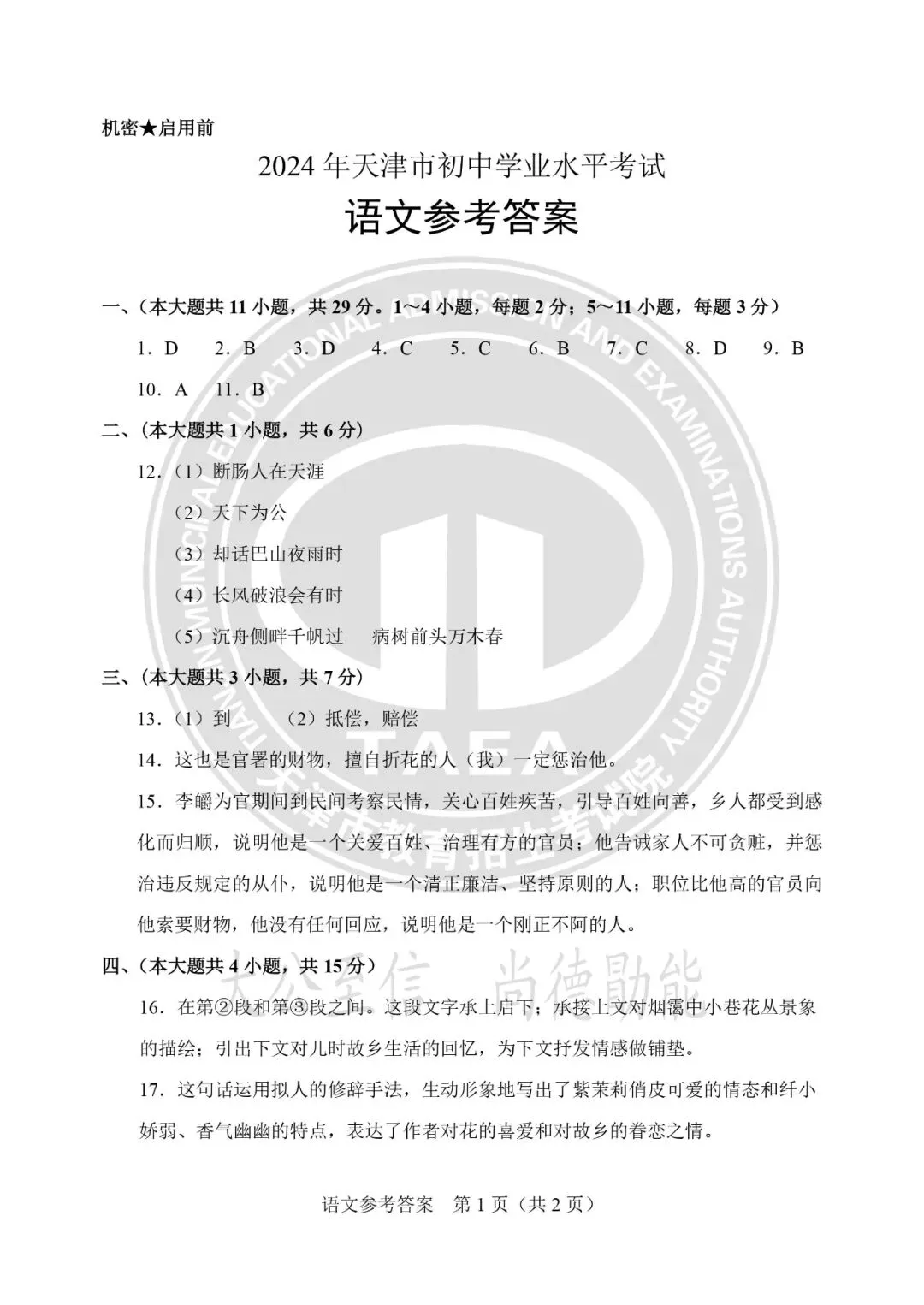 【中考真题】天津中考2024-2026年语文真题试卷及答案汇总→-第10张图片-四季读书网 【中考真题】天津中考2024-2026年语文真题试卷及答案汇总→-第10张图片-四季读书网