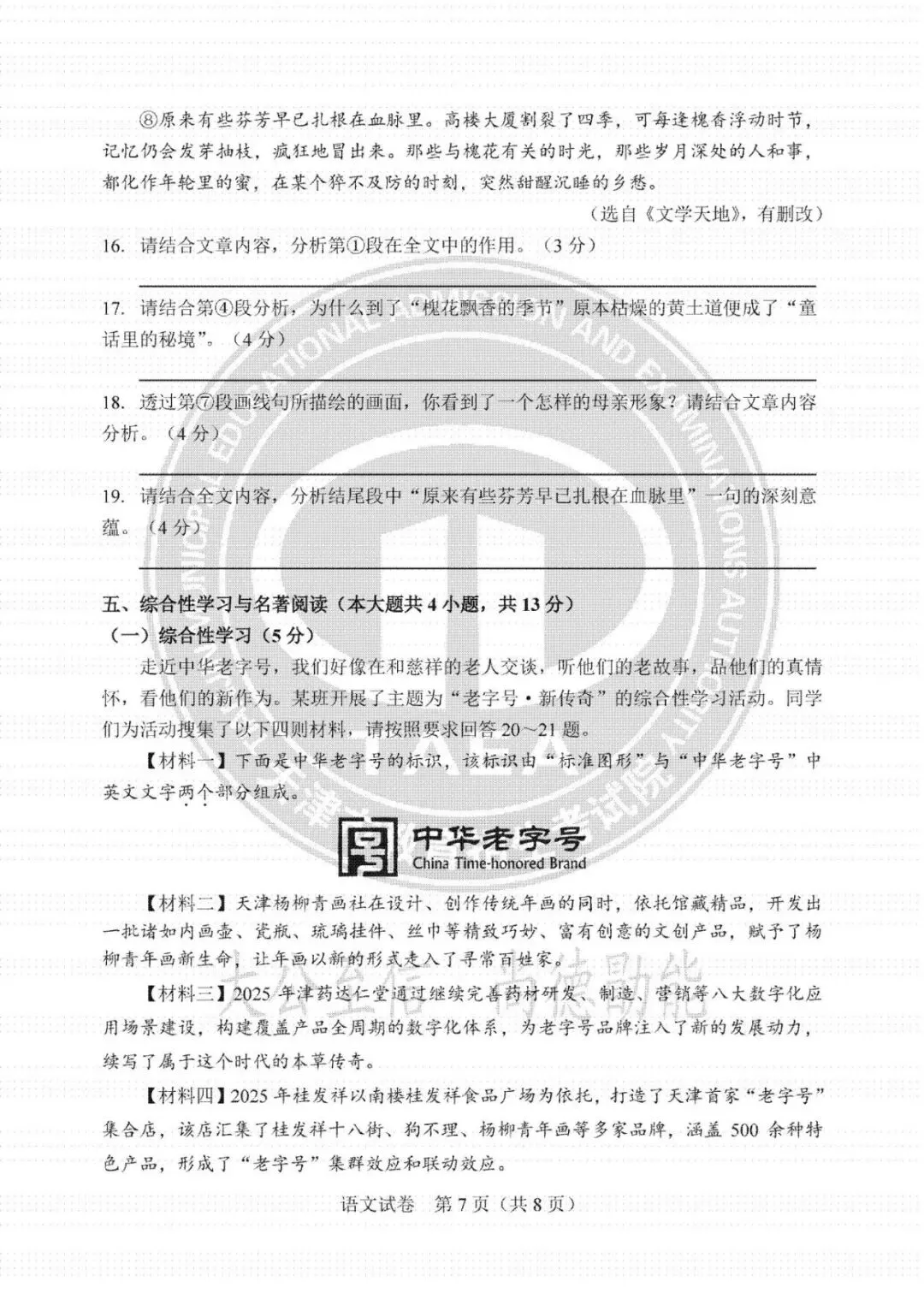 【中考真题】天津中考2024-2026年语文真题试卷及答案汇总→-第19张图片-四季读书网 【中考真题】天津中考2024-2026年语文真题试卷及答案汇总→-第19张图片-四季读书网