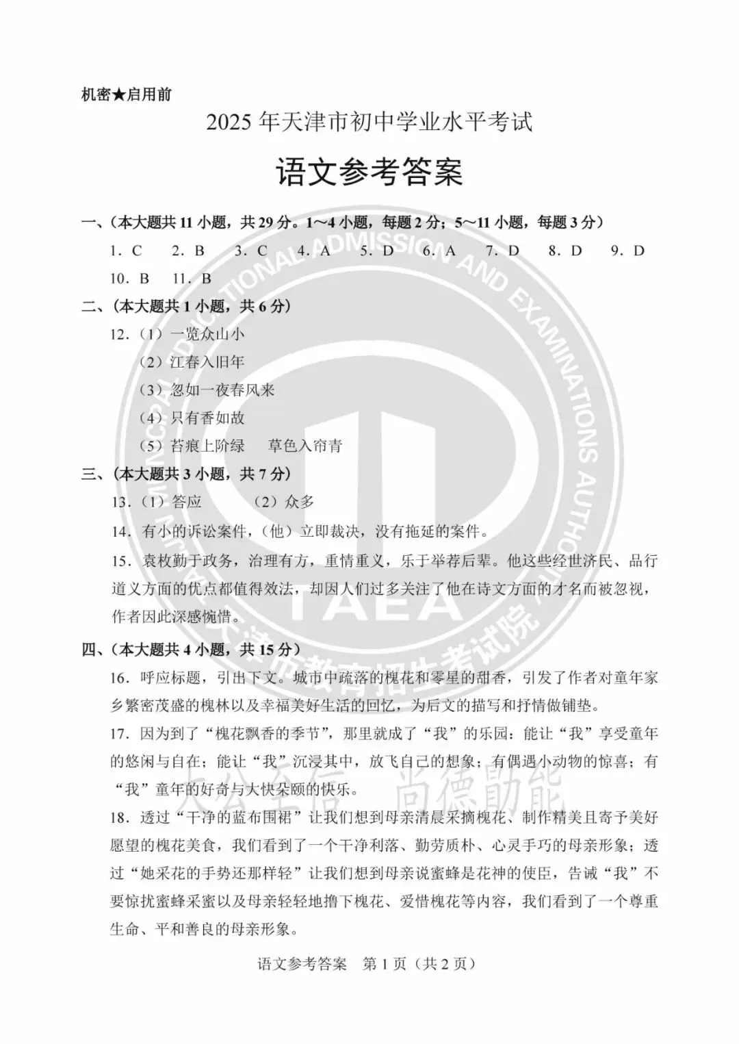 【中考真题】天津中考2024-2026年语文真题试卷及答案汇总→-第21张图片-四季读书网 【中考真题】天津中考2024-2026年语文真题试卷及答案汇总→-第21张图片-四季读书网