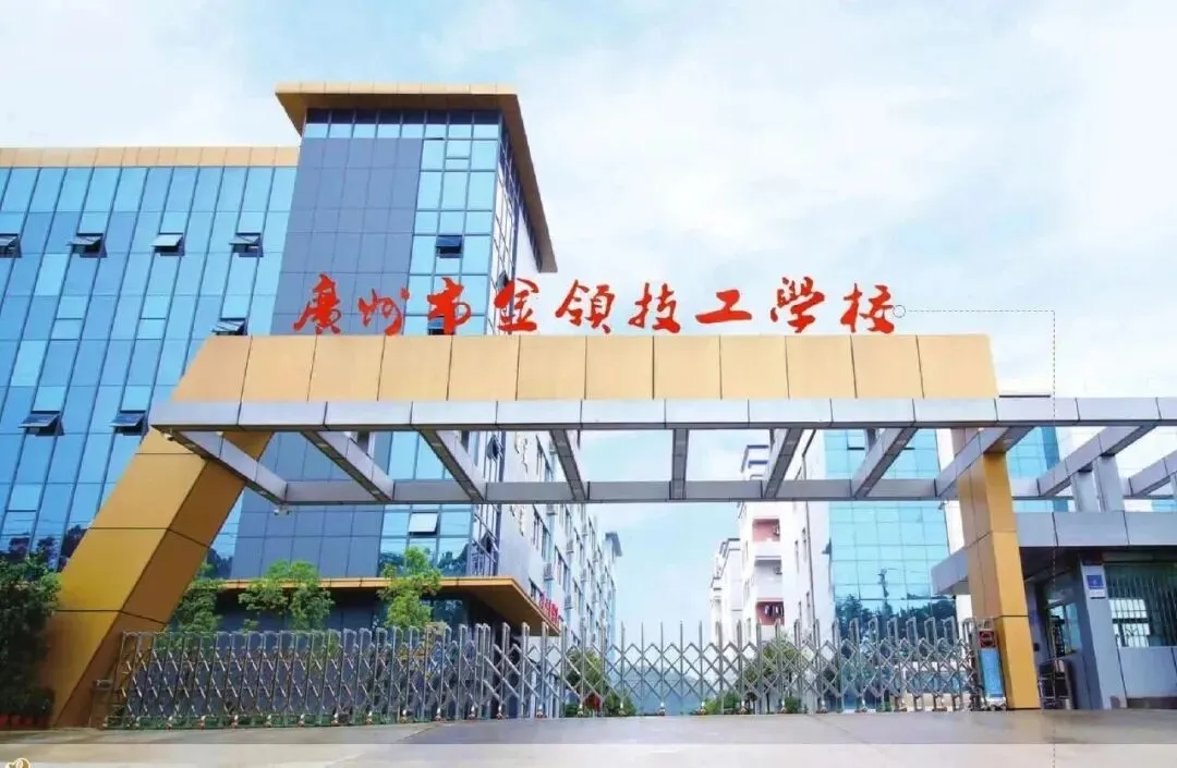 广州市金领技工学校中考补录报名入口-第3张图片-四季读书网 广州市金领技工学校中考补录报名入口-第3张图片-四季读书网
