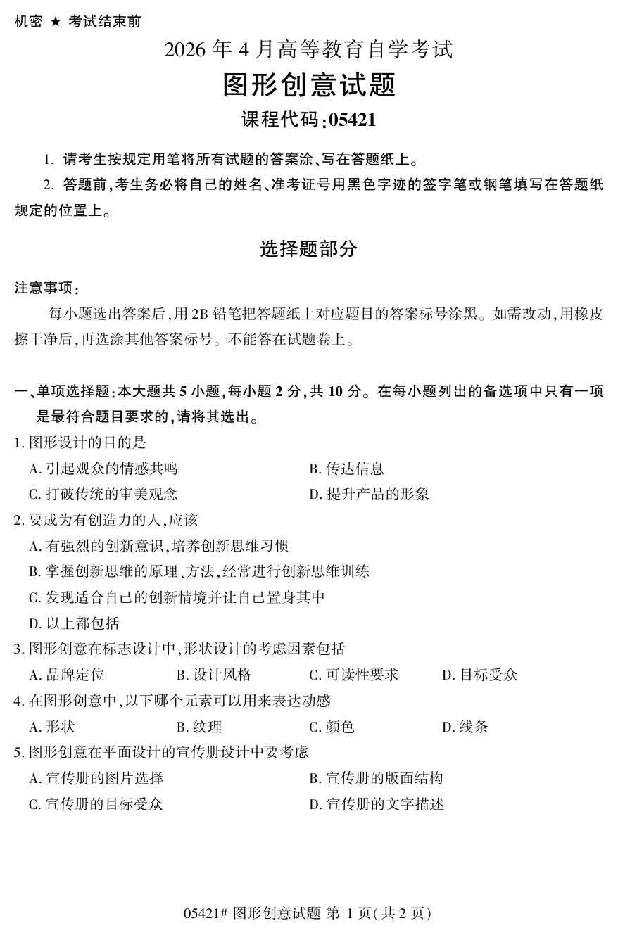 2026年4月自考图形创意05421真题和答案解析!-第1张图片-四季读书网 2026年4月自考图形创意05421真题和答案解析!-第1张图片-四季读书网