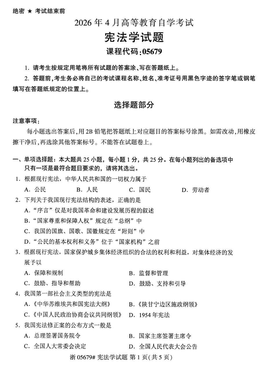 2026年4月自考宪法学05679真题和答案解析!-第1张图片-四季读书网 2026年4月自考宪法学05679真题和答案解析!-第1张图片-四季读书网