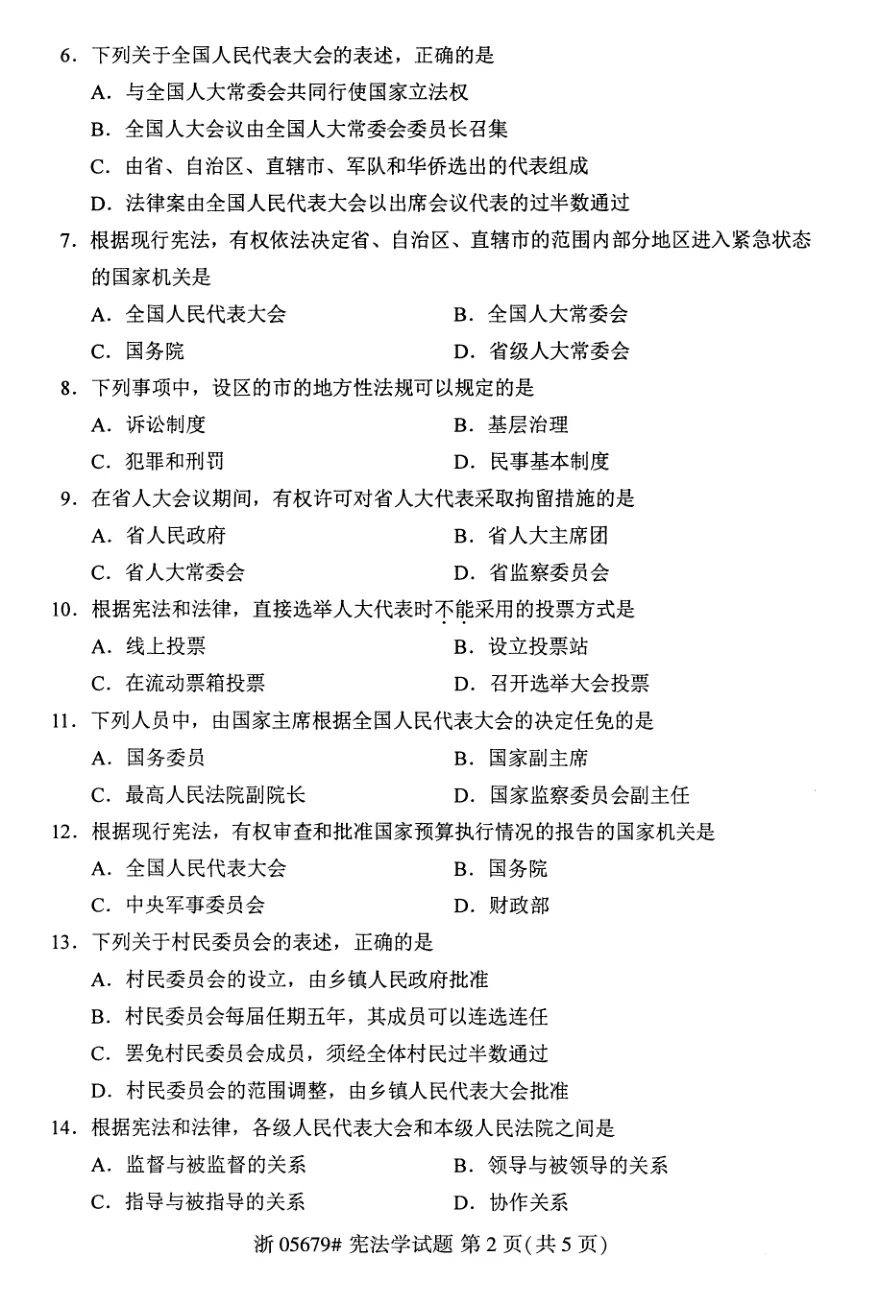 2026年4月自考宪法学05679真题和答案解析!-第2张图片-四季读书网 2026年4月自考宪法学05679真题和答案解析!-第2张图片-四季读书网
