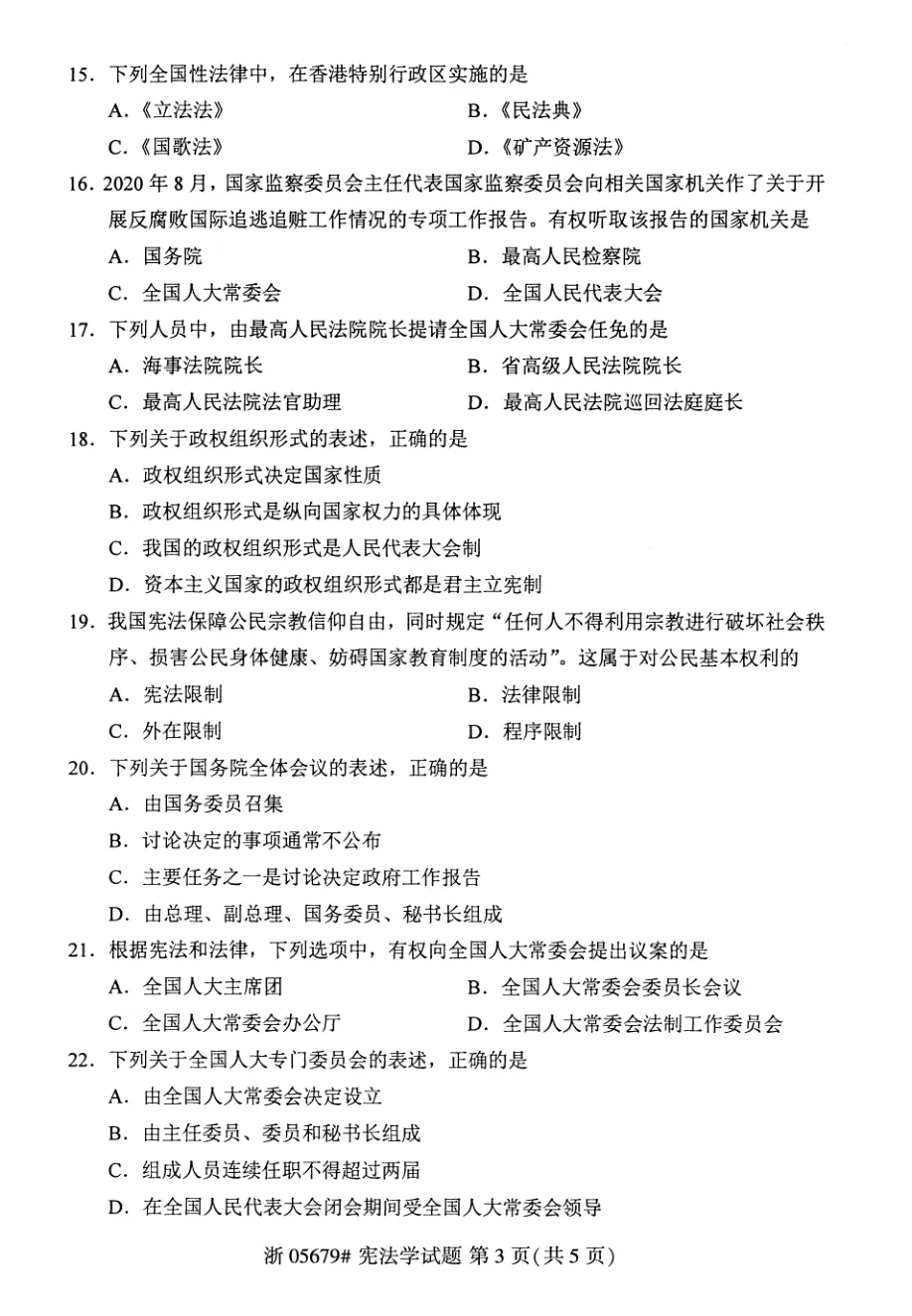 2026年4月自考宪法学05679真题和答案解析!-第3张图片-四季读书网 2026年4月自考宪法学05679真题和答案解析!-第3张图片-四季读书网