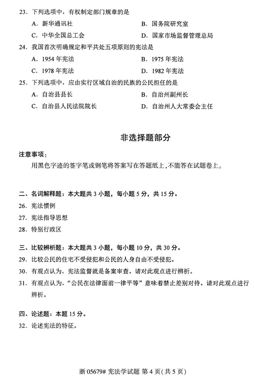 2026年4月自考宪法学05679真题和答案解析!-第4张图片-四季读书网 2026年4月自考宪法学05679真题和答案解析!-第4张图片-四季读书网