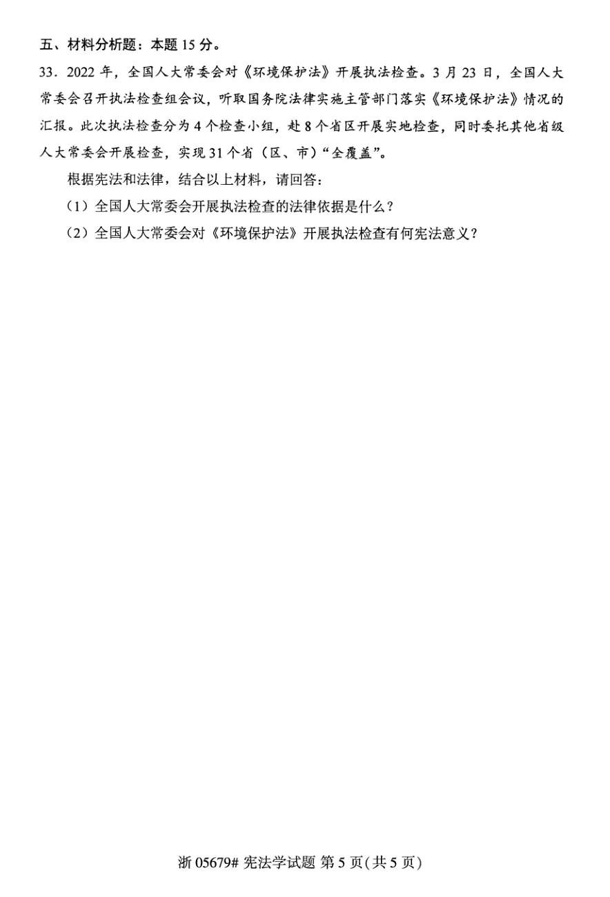 2026年4月自考宪法学05679真题和答案解析!-第5张图片-四季读书网 2026年4月自考宪法学05679真题和答案解析!-第5张图片-四季读书网