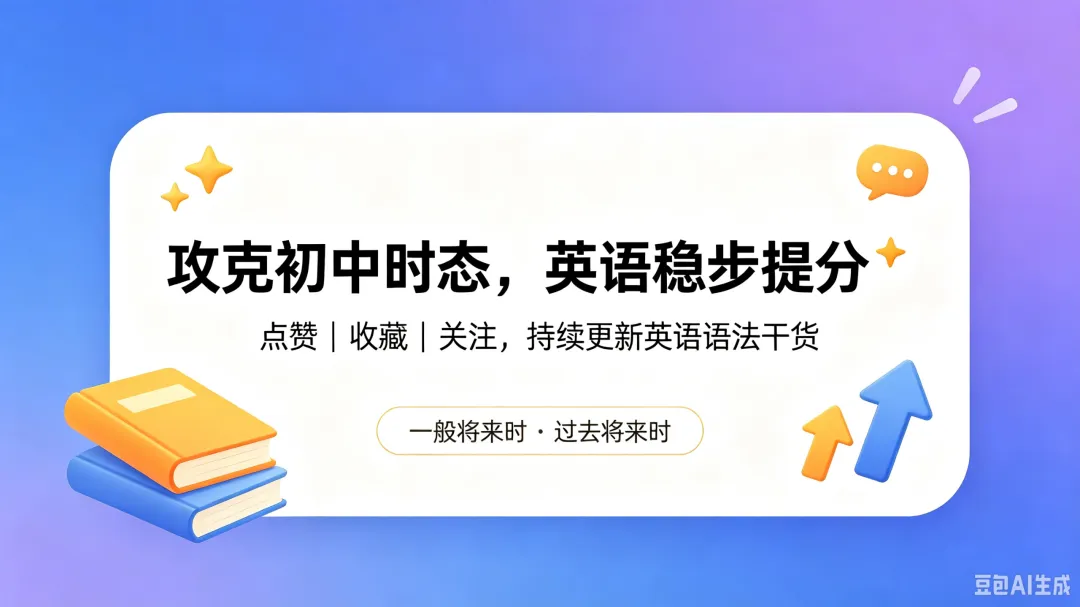 秒懂!一般将来时 VS 过去将来时|中考必考-第7张图片-四季读书网 秒懂!一般将来时 VS 过去将来时|中考必考-第7张图片-四季读书网