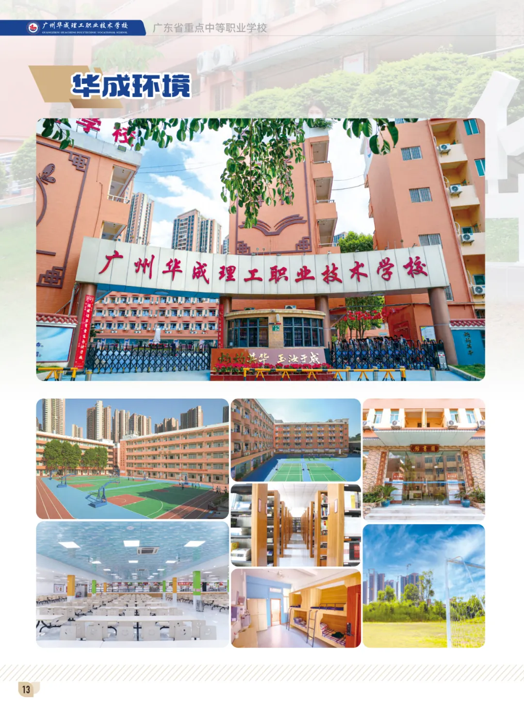 广州华成理工职业技术学校中考补录报名入口-第11张图片-四季读书网 广州华成理工职业技术学校中考补录报名入口-第11张图片-四季读书网