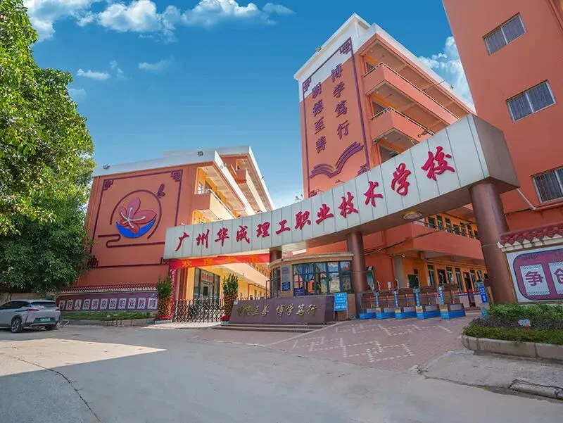 广州华成理工职业技术学校中考补录报名入口-第17张图片-四季读书网 广州华成理工职业技术学校中考补录报名入口-第17张图片-四季读书网